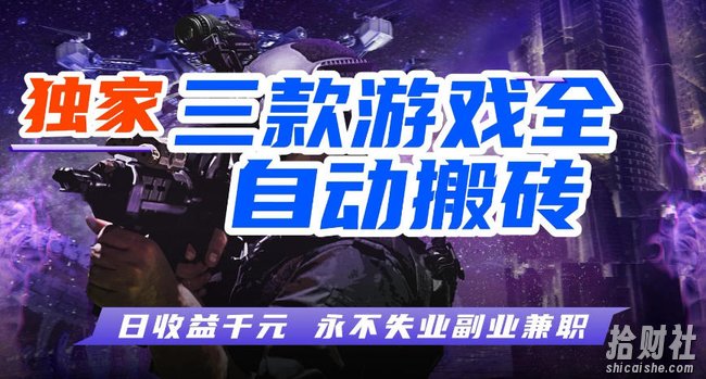 三款游戏全自动打金玩法，长期稳定日入1k+，当天见收益，长期稳定【揭秘】