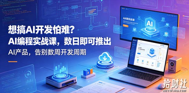 想搞AI开发怕难?AI编程实战课,数日即可推出AI产品,告别数周开发周期【原创双语字幕】