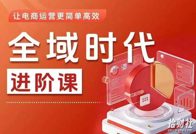 全域时代进阶课,更简单高效的全域投放实操,让电商运营更简单高效