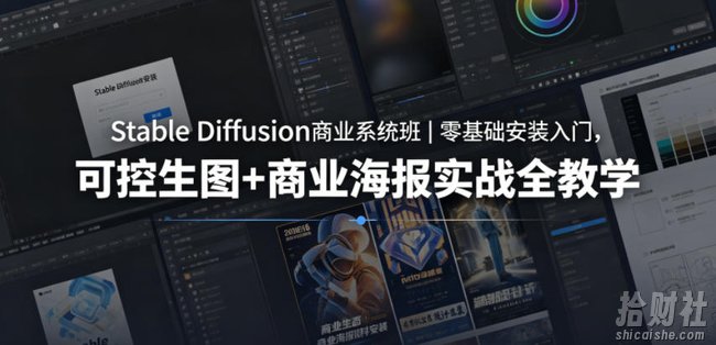 Stable Diffusion商业系统班|零基础安装入门,可控生图+商业海报实战全教学