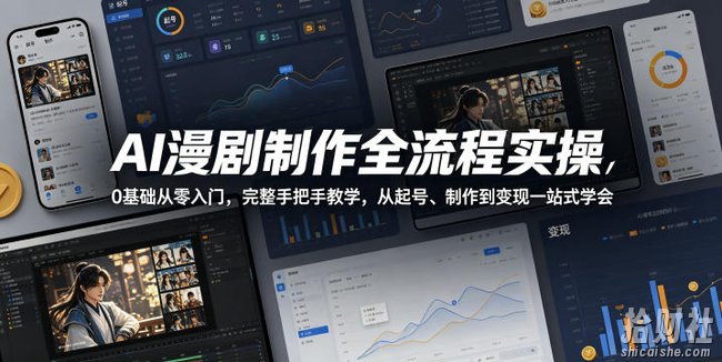 AI漫剧制作全流程实操,0基础从零入门,完整手把手教学,从起号、制作到变现一站式学会