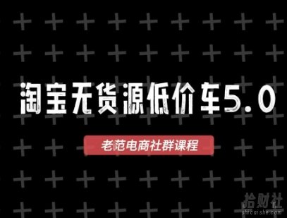 淘宝无货源价车5.0,2026最新VIP淘宝无货源课程,1688代发,蓝海选品,零成本创业首选(更新26年5月8日)