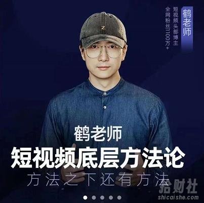 鹤老师短视频底层方法论,原理之上还有原理,方法之下还有方法