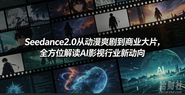Seedance2.0从动漫爽剧到商业大片,全方位解读AI影视行业新动向