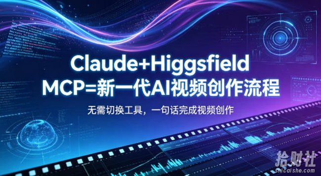 Claude+Higgsfield MCP=新一代AI视频创作流程,不需要切换工具,一句话就能完成视频创作