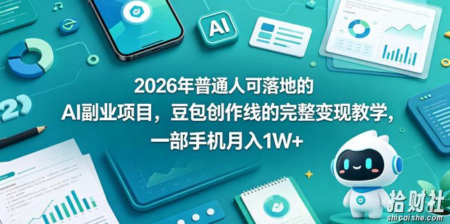 2026年普通人可落地的AI副业项目,豆包创作线的完整变现教学,一部手机月入1W+