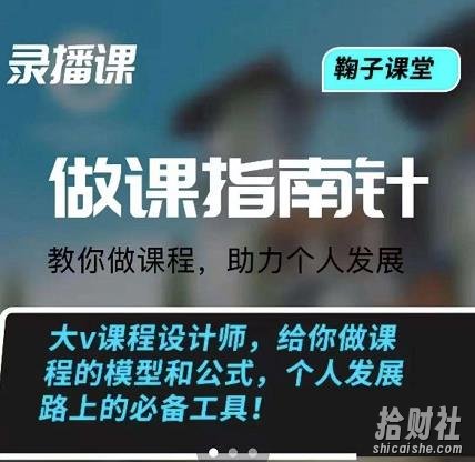 鞠子课堂·做课指南针：教你做课，助力个人发展
