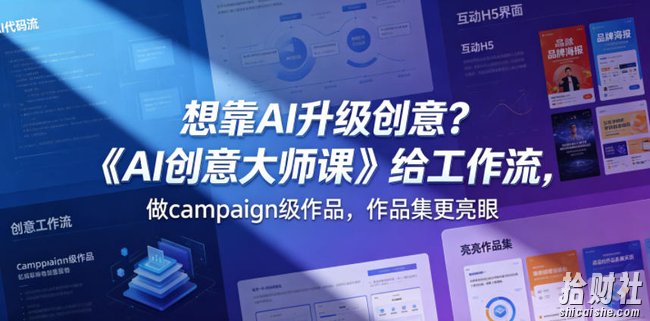 想靠AI升级创意?《AI创意大师课》给工作流,做campaign级作品,作品集更亮眼【原创双语字幕】