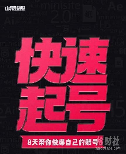 小呆-快速起号实操核心8讲,8天教你做爆自己的账号