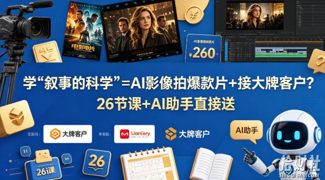 学《叙事的科学》=AI影像拍爆款片+接大牌客户?26节课+AI助手直接送【原创双语字幕】