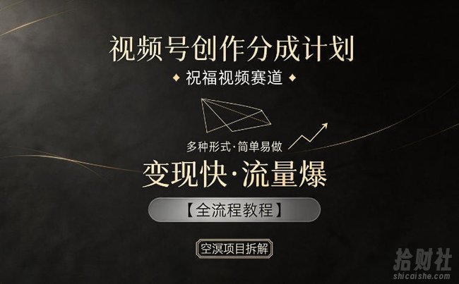 视频号创作分成计划，祝福视频赛道，多种制作形式，简单易做，变现快流量爆【全流程教程】