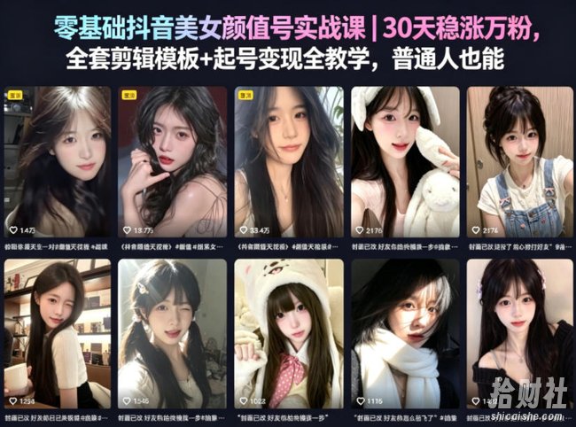 零基础抖音美女颜值号实战课|30天稳涨万粉,全套剪辑模板+起号变现全教学,普通人也能复制