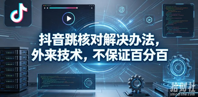 抖音跳核对解决办法，外来技术，不保证百分百