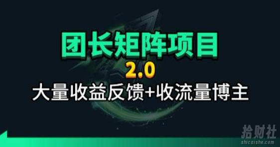 【团长合作2.0】视频矩阵项目_招发手矩阵+剪辑师,共赢项目【揭秘】