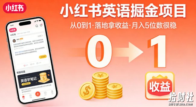 小红书英语掘金项目,从0到1带你落地拿收益,月入5位数很稳(飞书+资料)