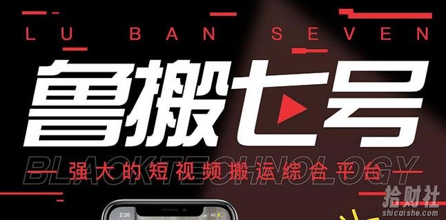 最新【鲁搬7号3.0】短视频永久版搬运软件(突破技术壁垒碾压一切搬运神器)