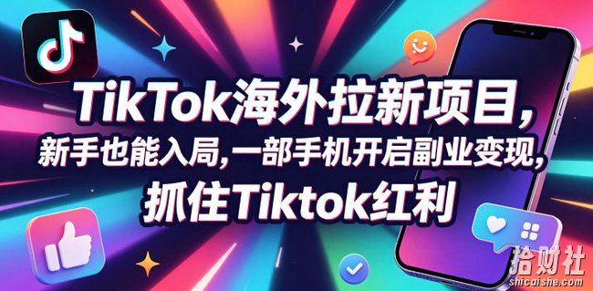 Tc联盟TikTok海外拉新项目,新手也能入局,一部手机开启副业变现,抓住Tiktok红利