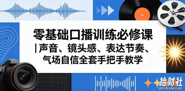 零基础口播训练必修课|声音、镜头感、表达节奏、气场自信全套手把手教学