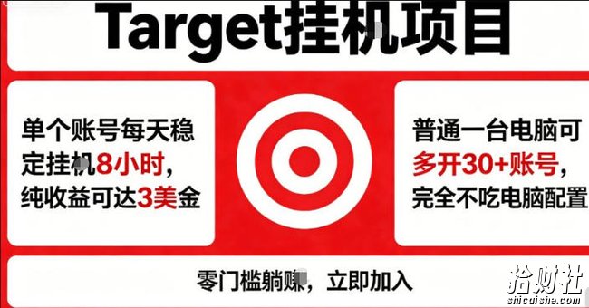 海外平台Target商品浏览曝光,24小时运行无需人工值守,日收益100美刀+电脑可多开【揭秘】