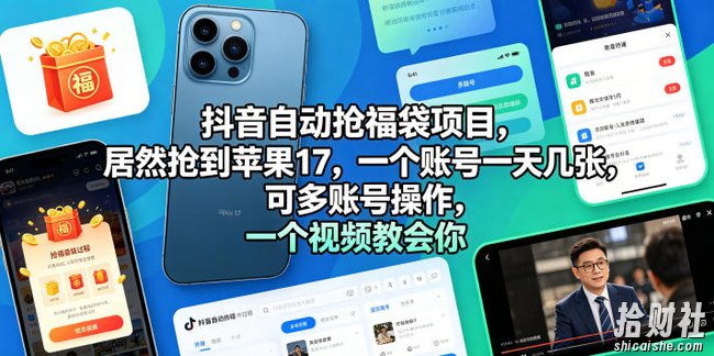 抖音自动抢福袋项目,居然抢到苹果17,一个账号一天几张,可多账号操作,一个视频教会你【揭秘】