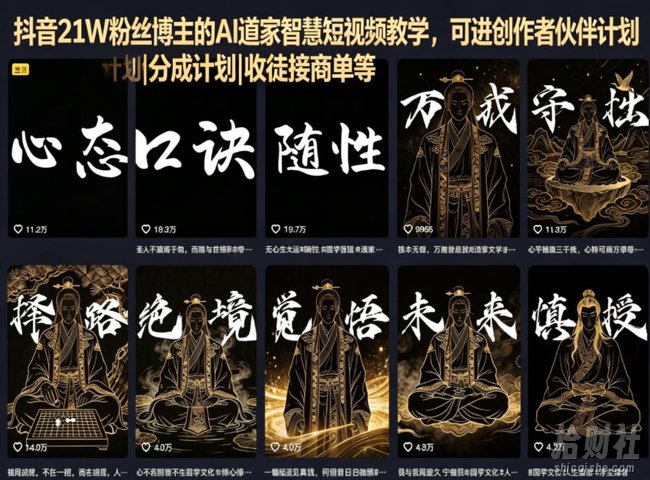 抖音21W粉丝博主的AI道家智慧短视频教学,可进创作者伙伴计划|分成计划|收徒接商单等