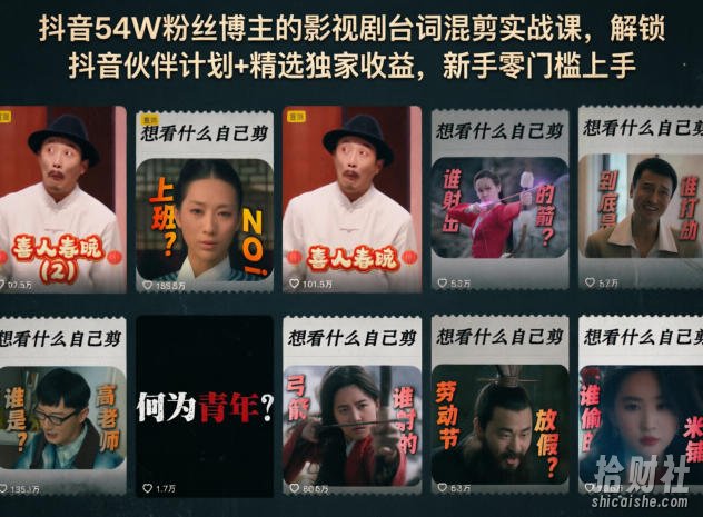 抖音54W粉丝博主的影视剧台词混剪实战课,解锁抖音伙伴计划+精选独家收益,新手零门槛上手