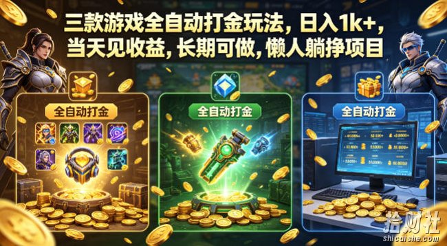 三款游戏全自动打金玩法，日入1k+，当天见收益，长期可做，懒人躺挣项目【揭秘】