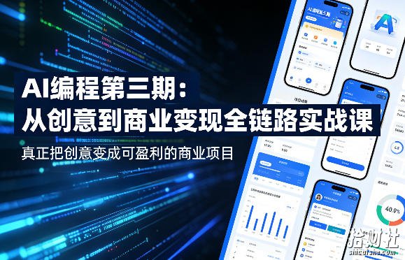 AI编程第三期,从创意到商业变现的全链路实战课,真正把创意变成可盈利的商业项目(更新05月19日)