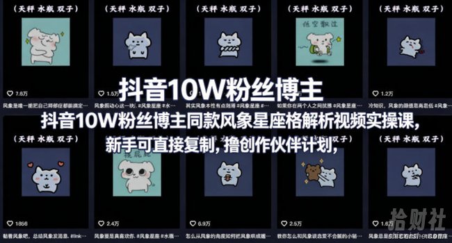 抖音10W粉丝博主同款星座性格解析视频实操课,新手可直接复制,撸创作伙伴计划,分成计划等