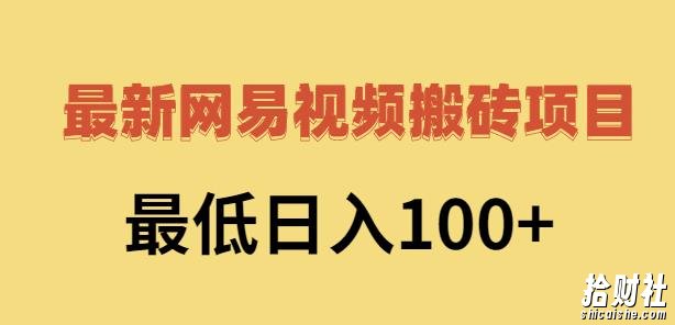 2022网易视频搬砖賺米，日收益120（视频教程+文档）