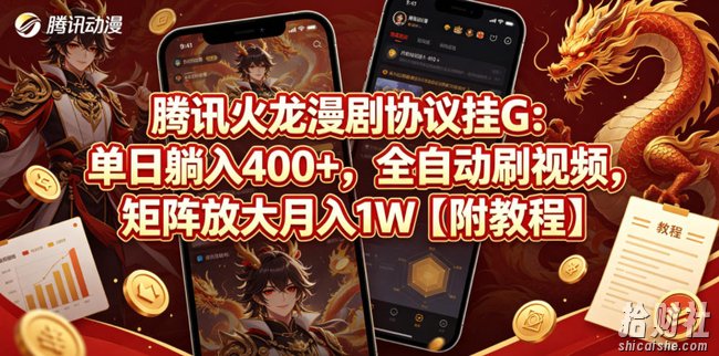 腾讯火龙漫剧协议挂G：单日躺入400+，全自动刷视频，矩阵放大月入1W【附教程】【揭秘】