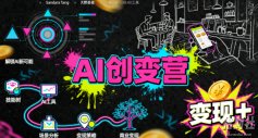 AI创变营,从0到1学AI,能落地、能賺米的全场景实战课(更新5月)
