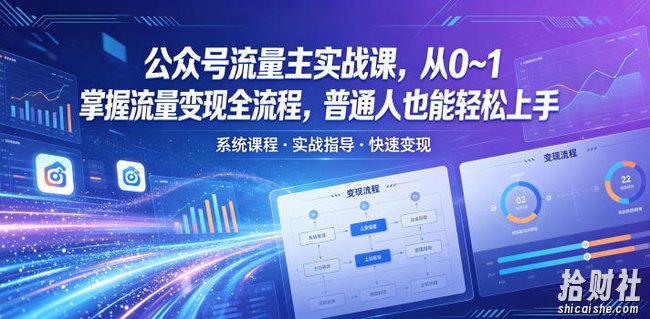 公众号流量主实战课,从0~1掌握流量变现全流程,普通人也能轻松上手