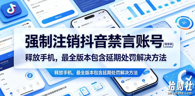 强制注销抖音禁言账号（能登录）释放手机，最全版本包含延期处罚解决方法