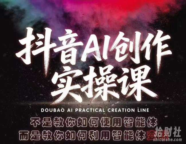 抖音AI创作实操课,不是教你如何使用智能体而是教你如何利用智能体变现(更新5月)