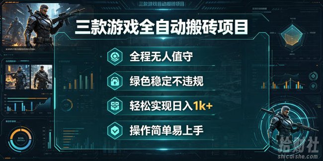 三款游戏全自动搬砖项目,全程无人值守、绿色稳定,轻松实现日入1k+,操作简单易上手【揭秘】