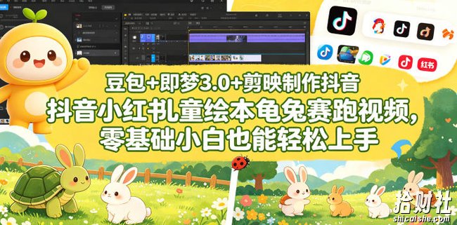 豆包+即梦3.0+剪映制作抖音小红书儿童绘本龟兔赛跑视频,零基础小白也能轻松上手