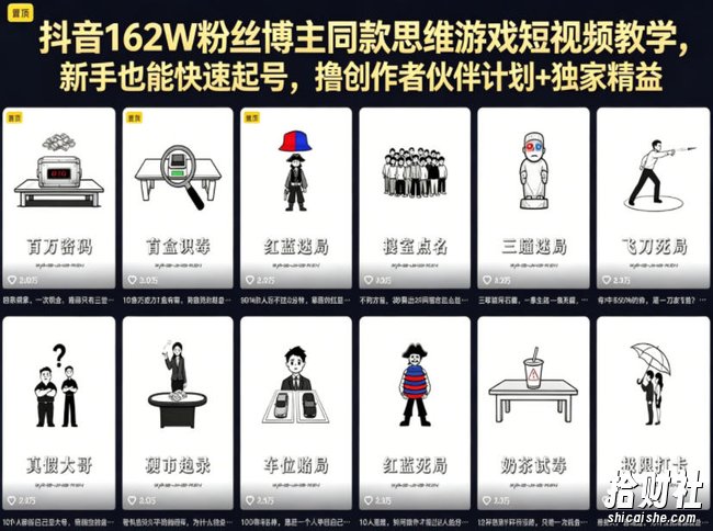 抖音162W粉丝博主同款思维游戏短视频教学,新手也能快速起号,撸创作者伙伴计划+独家精选收益