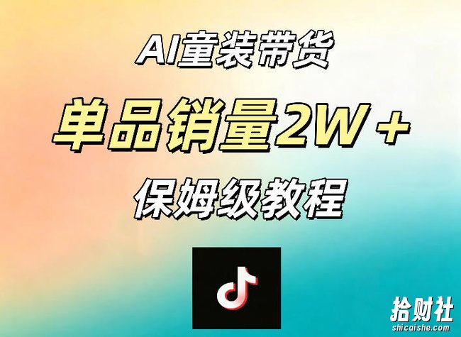 AI童装带货赛道,一部手机就可以操作,单品销量2w+【手把手教程】