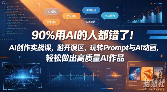90%用AI的人都错了!AI创作实战课,避开误区,玩转Prompt与AI动画,轻松做出高质量AI作品