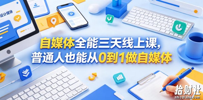 自媒体全能三天线上课,普通人也能从0到1做自媒体