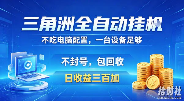 三角洲全自动挂G项目，低配电脑就能运行，防封稳账号，日收益300+，收益全程包回收，省心稳賺【揭秘】
