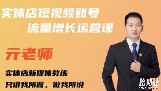 亓老师·实体店抖音账号流量增长运营课,教你掌握一套系统抖音账号运营的方法论