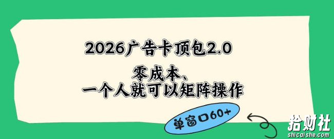 2026广告自动卡顶包2.0玩法,单窗口60+零成本、简单好操作,直接省略复杂人工步骤【揭秘】