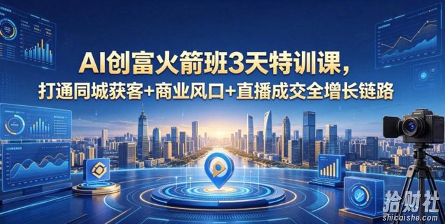 AI创富火箭班3天特训课,打通同城获客+商业风口+直播成交全增长链路,2026年4月新课