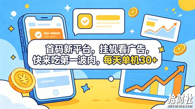 首码新平台,挂G自动看广告,快来吃第一波肉,每天单机30+,可矩阵放大【揭秘】