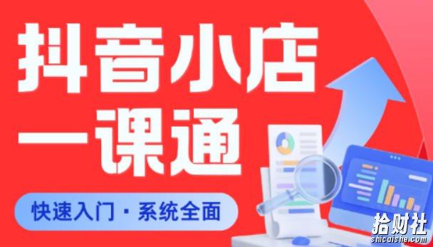 从0到1学会抖音小店系统课程，全程从0到1手把手教学，帮你避开90%新手误区