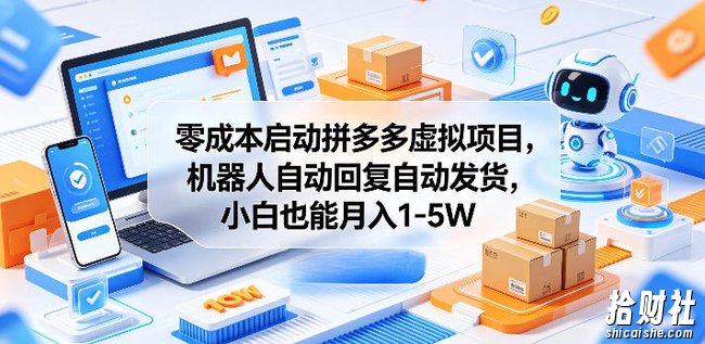 零成本启动拼多多虚拟项目,机器人自动回复自动发货,小白也能月入1-5W【揭秘】