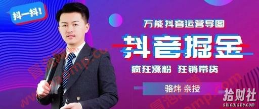 骆炜团队·抖音掘金联盟定位、养号、算法、内容、运维、变现必备技术
