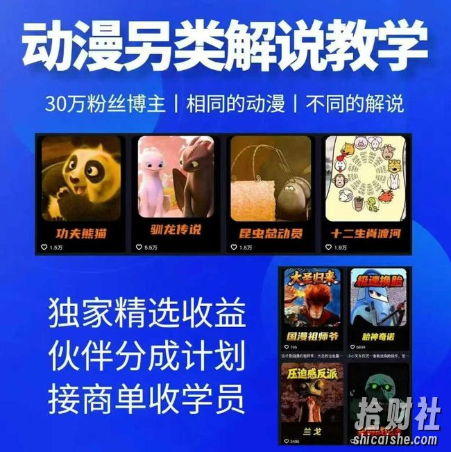 动漫另类解说教学,30w粉丝动漫博主亲授不一样的解说,独家精选收益|伙伴分成计划|接商单收学员